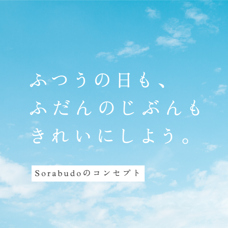 Sorabudoのコンセプト